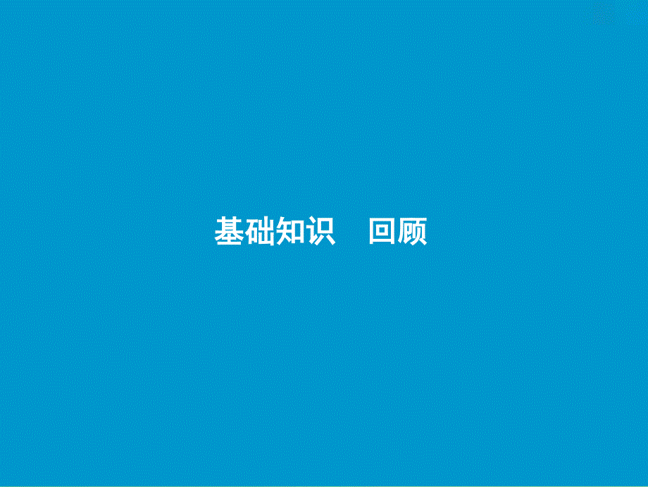 2019届高考英语一轮优化探究话题部分话题9必修1 Unit2Englisharoundtheworld课件新人教版.ppt_第2页