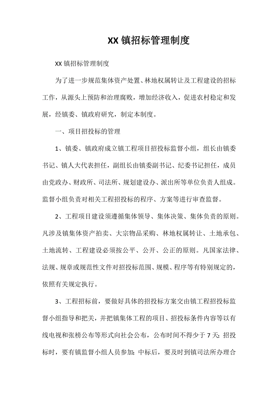 镇招标管理制度_第1页