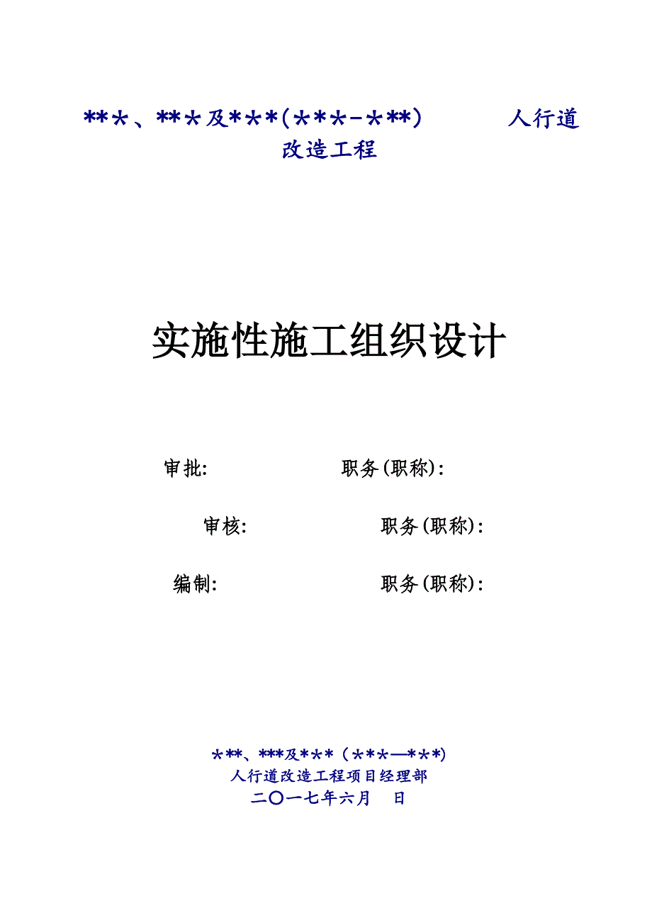 人行道改造施工组织设计【可编辑范本】_第2页