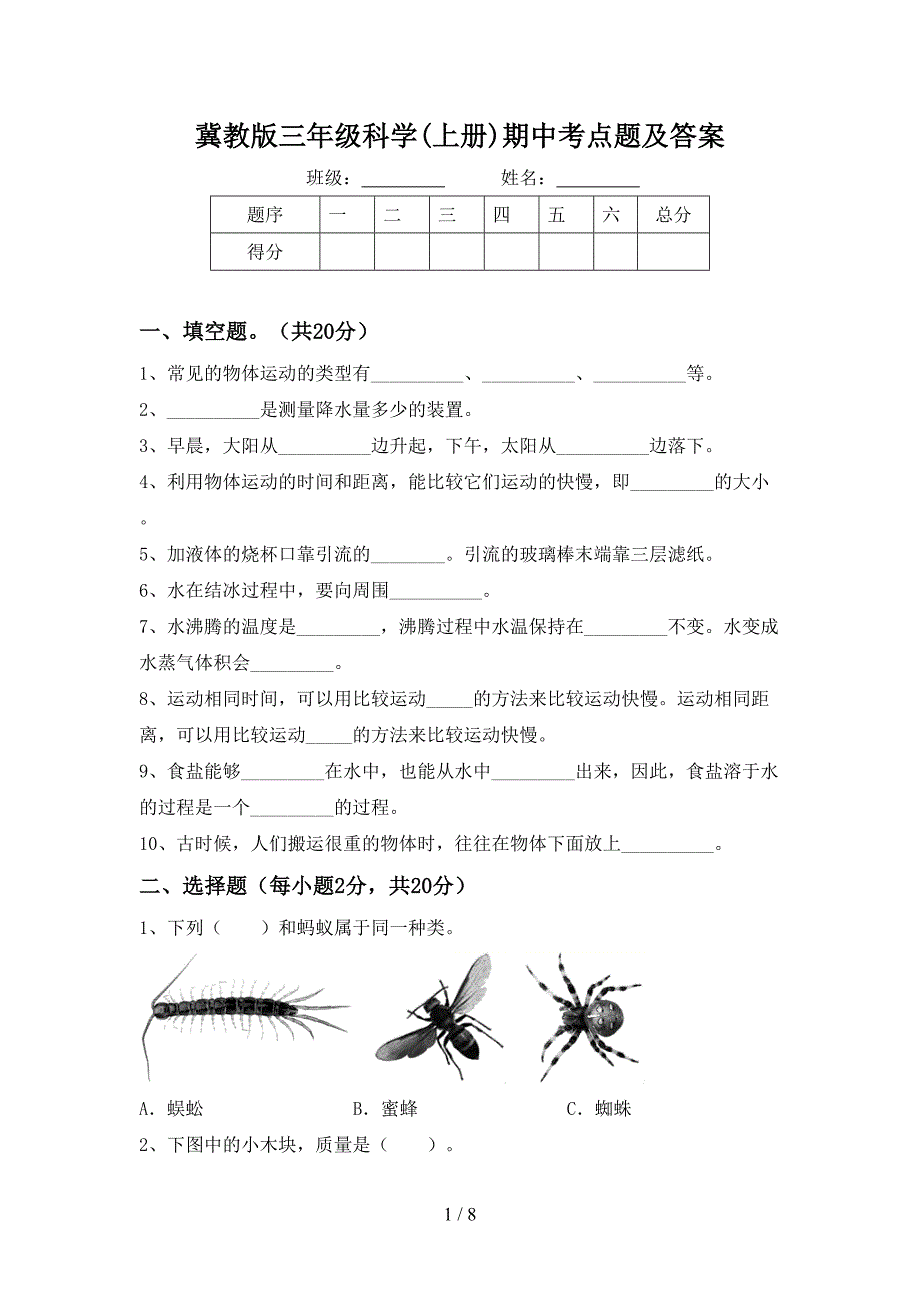 冀教版三年级科学(上册)期中考点题及答案.doc_第1页