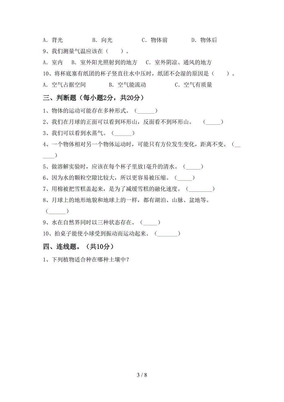 冀教版三年级科学(上册)期中考点题及答案.doc_第3页