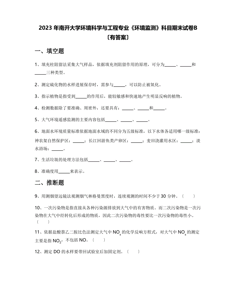 2023年南开大学环境科学与工程专业《环境监测》科目期末试卷B(含答案)_第1页