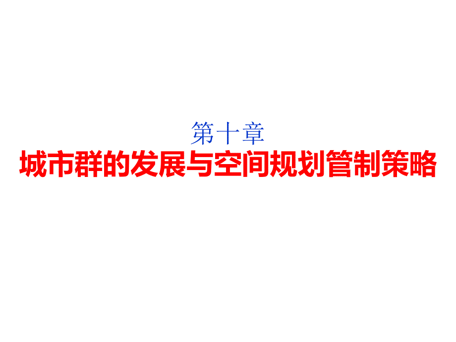 城市规划原理：第十章 城市群的发展与空间规划管制策略_第1页