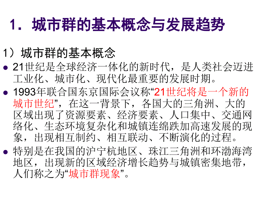 城市规划原理：第十章 城市群的发展与空间规划管制策略_第3页