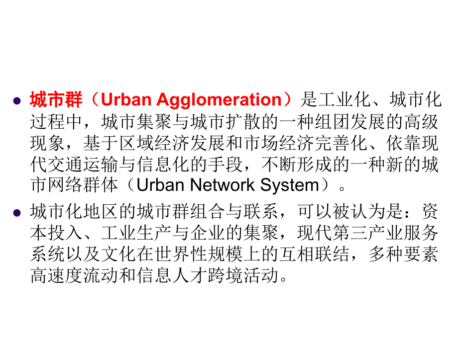 城市规划原理：第十章 城市群的发展与空间规划管制策略_第4页