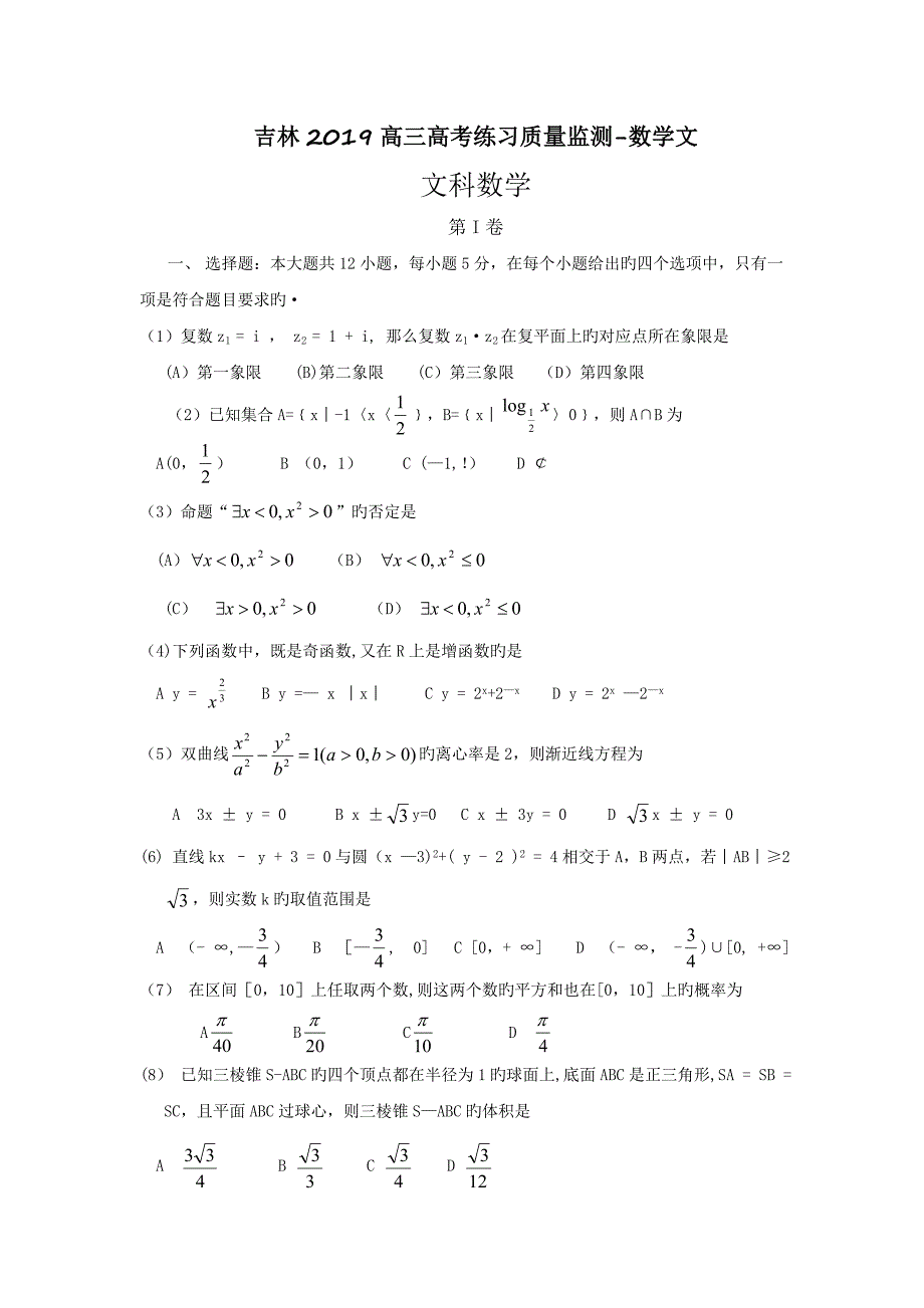 吉林2019高三高考练习质量监测-数学文.doc_第1页