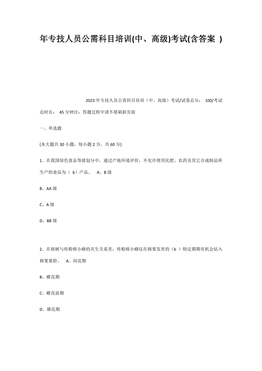2023年年专技人员公需科目培训中高级考试含答案.docx_第1页