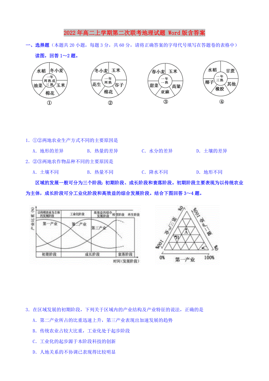 2022年高二上学期第二次联考地理试题 Word版含答案_第1页