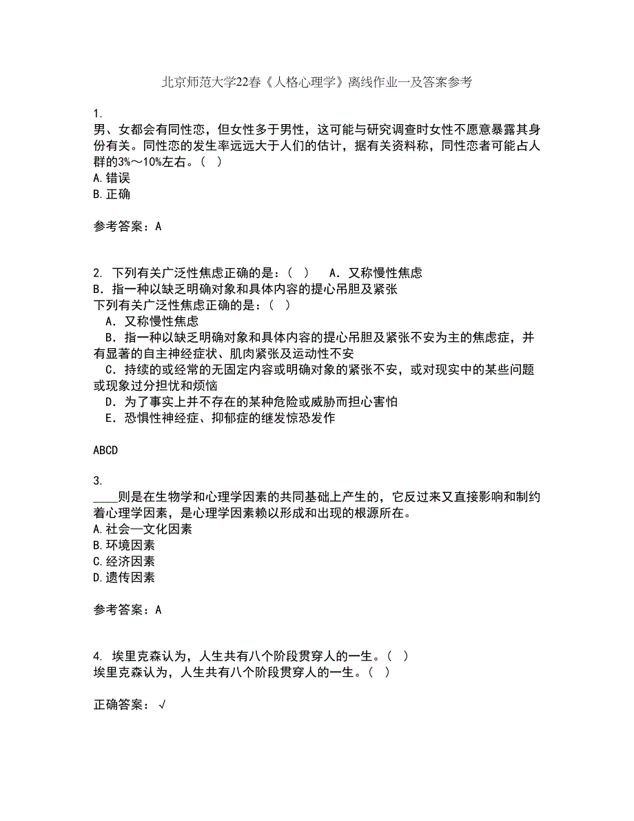 北京师范大学22春《人格心理学》离线作业一及答案参考83_第1页