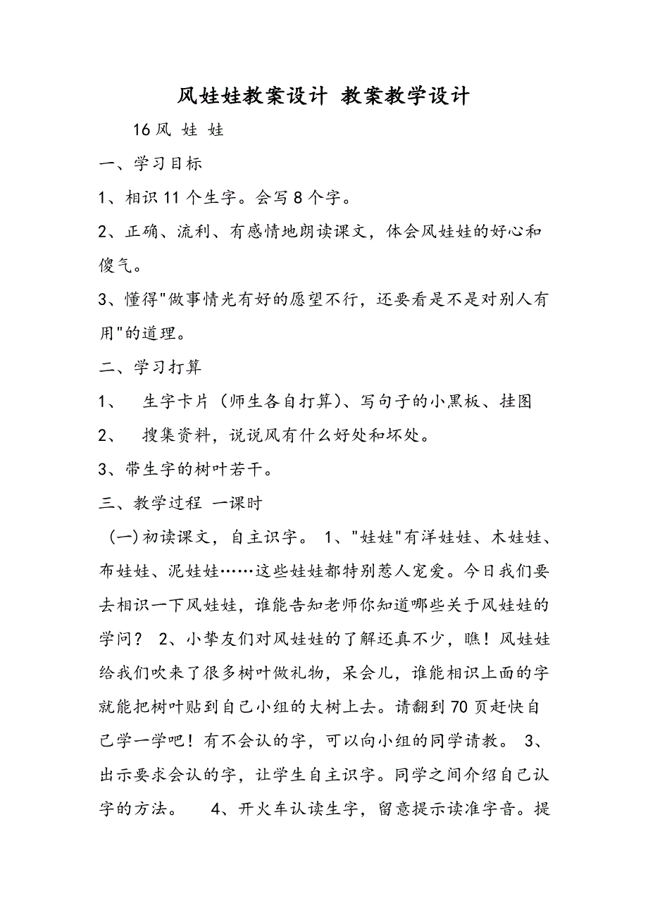 风娃娃教案设计 教案教学设计_第1页