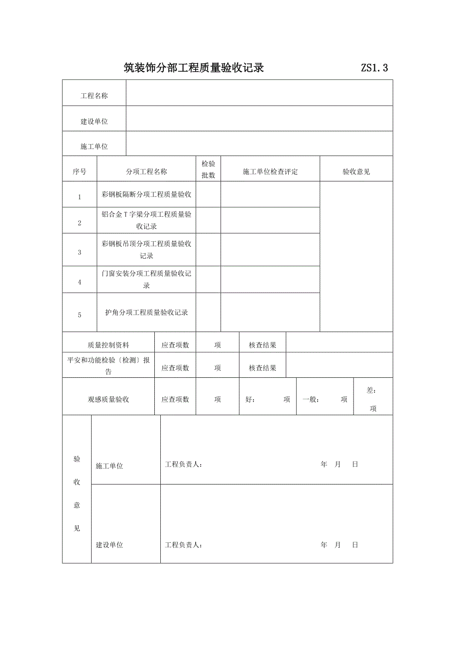 装饰工程竣工验收表格_第3页