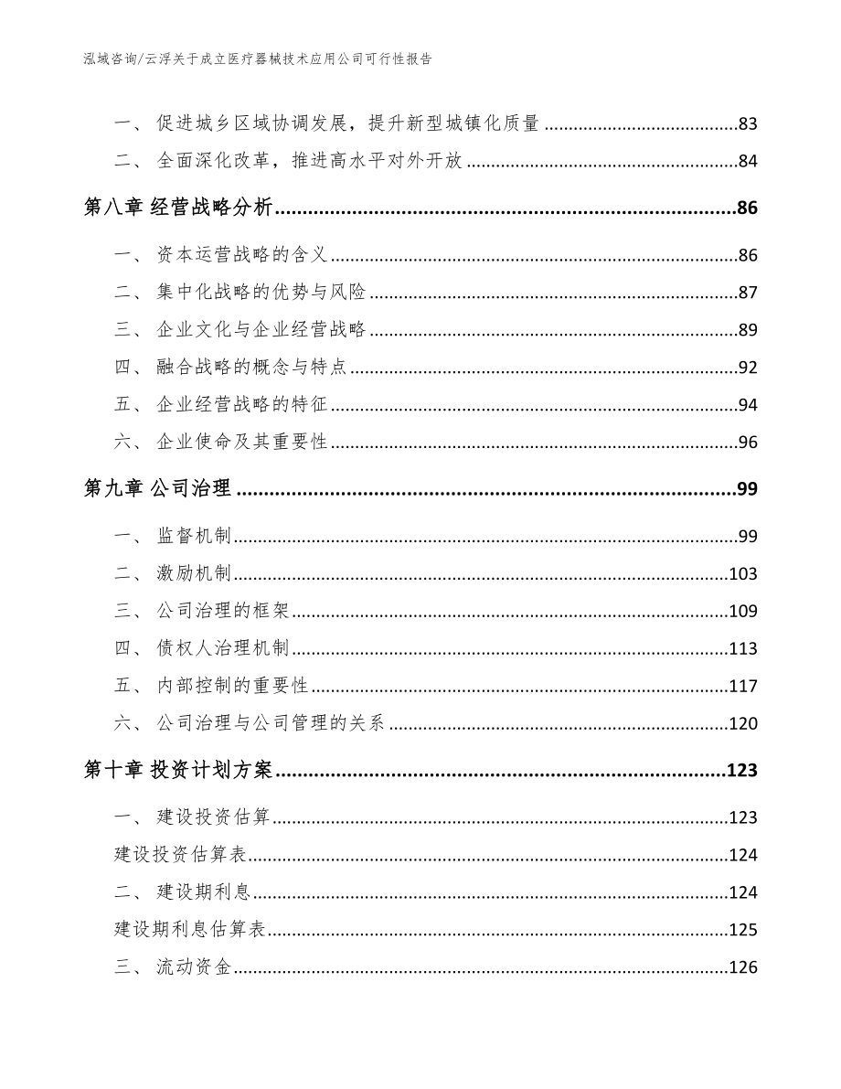 云浮关于成立医疗器械技术应用公司可行性报告_模板范本_第4页