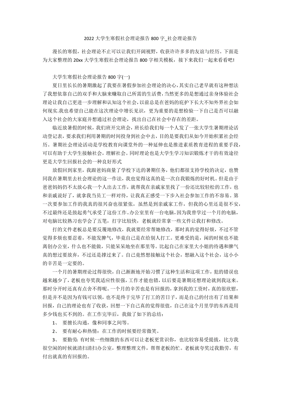 2022大学生寒假社会实践报告800字2_第1页