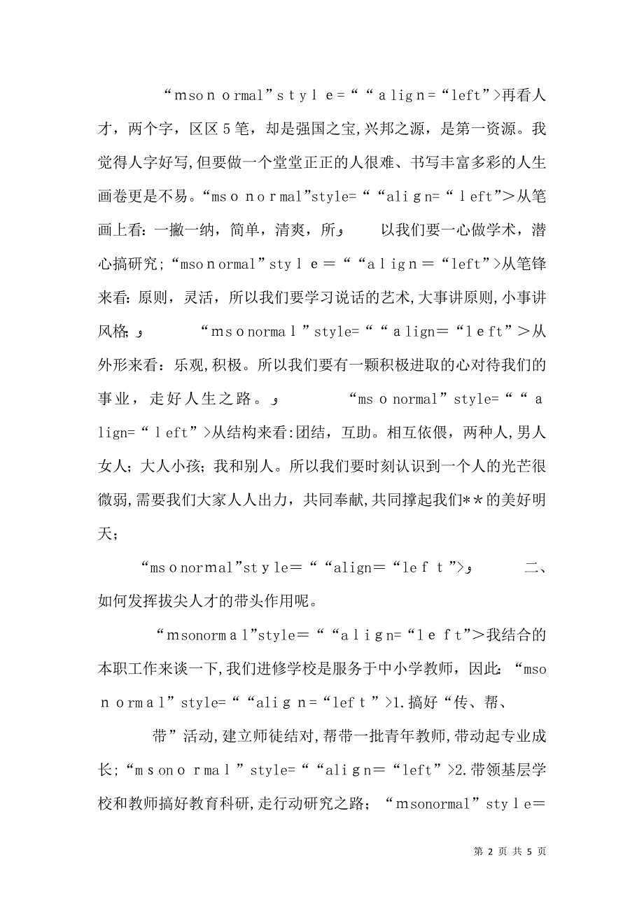 拔尖人才座谈会发言稿_第2页