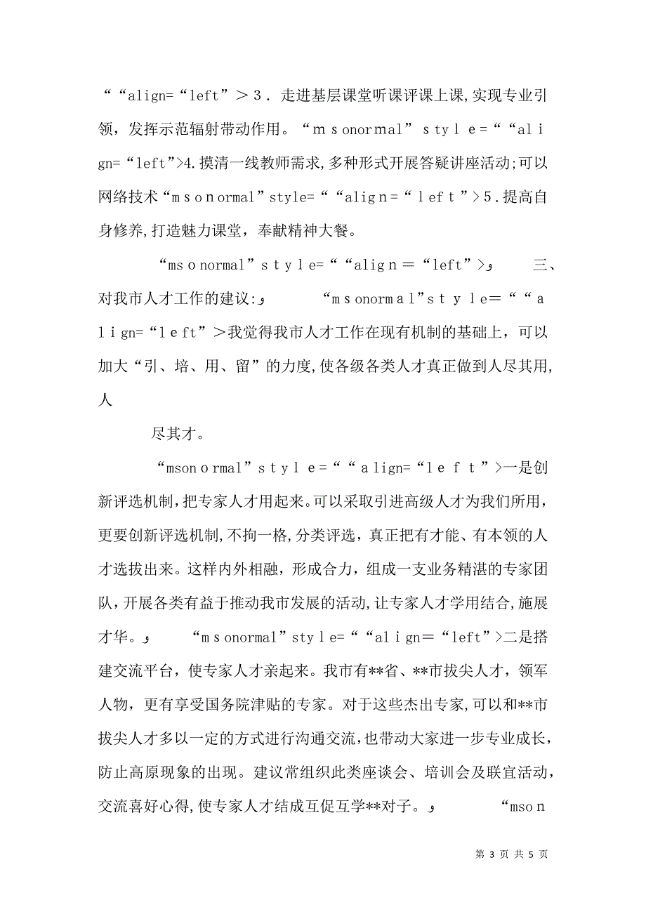 拔尖人才座谈会发言稿_第3页