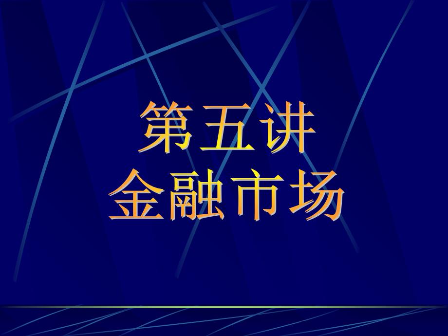 《金融基础知识》PPT课件_第1页