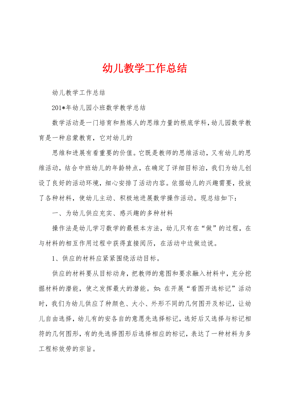 幼儿教学工作总结.docx_第1页