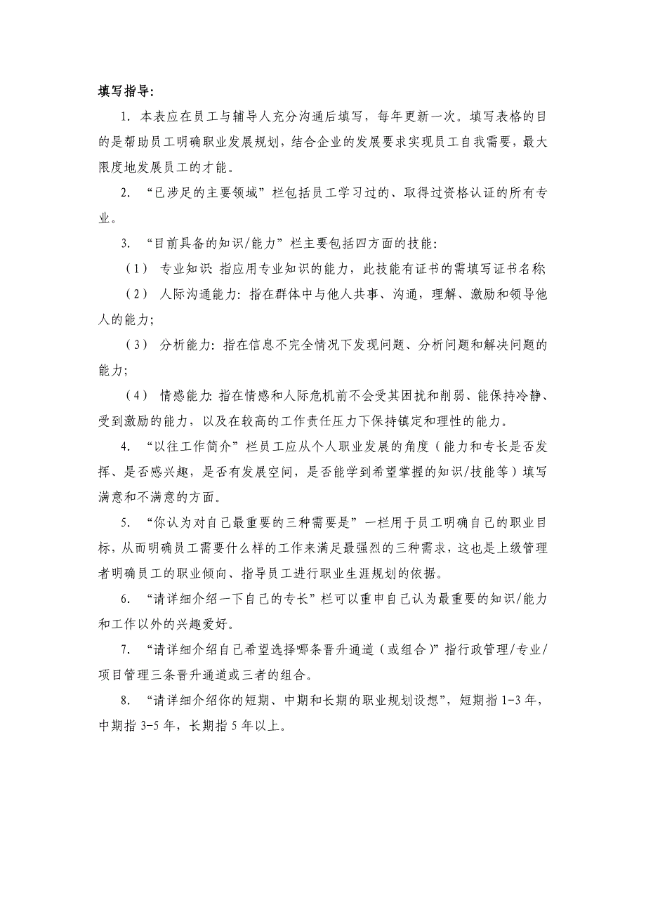 员工职业生涯规划表、能力开发需求表_第3页