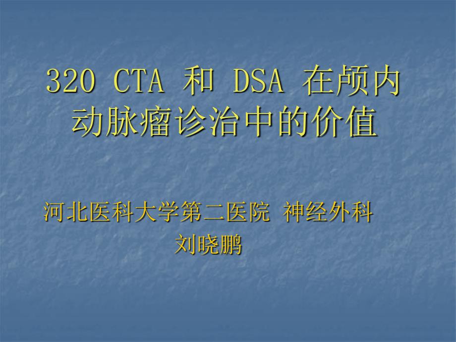 cta、dsa、mra及动脉瘤ppt课件_第1页