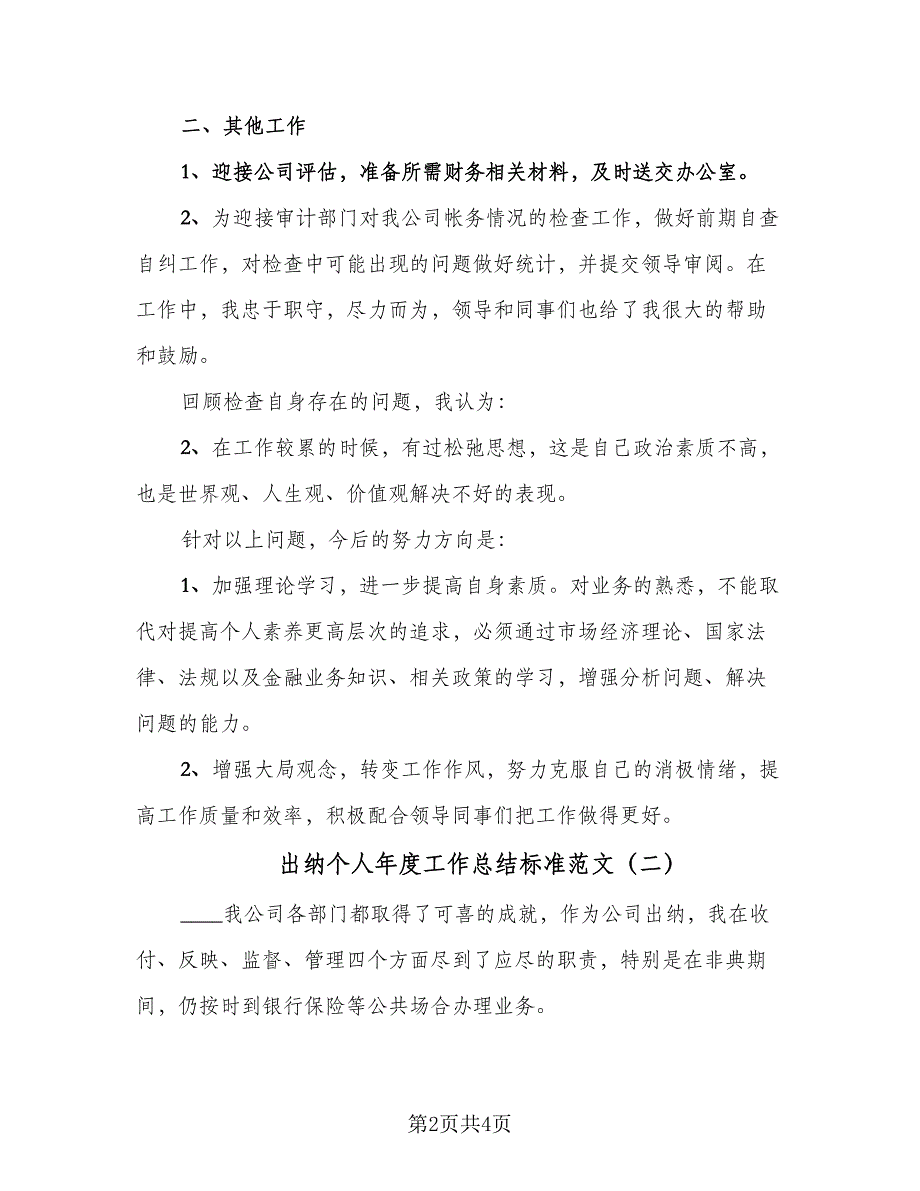 出纳个人年度工作总结标准范文（二篇）_第2页