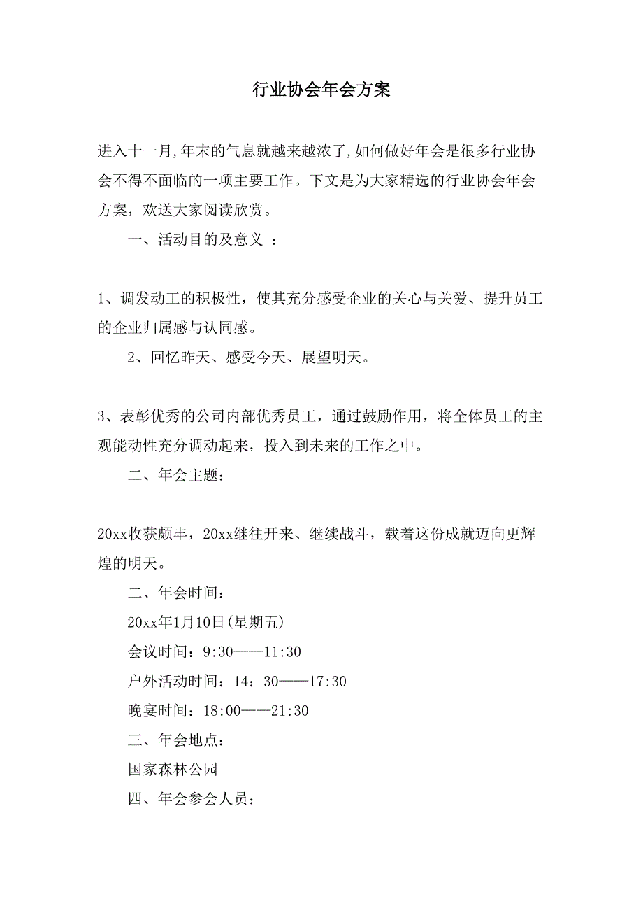 行业协会年会方案.doc_第1页