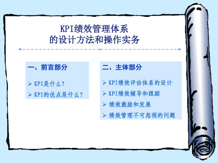 KPI绩效管理体系的设计方法和操作实务.ppt_第2页