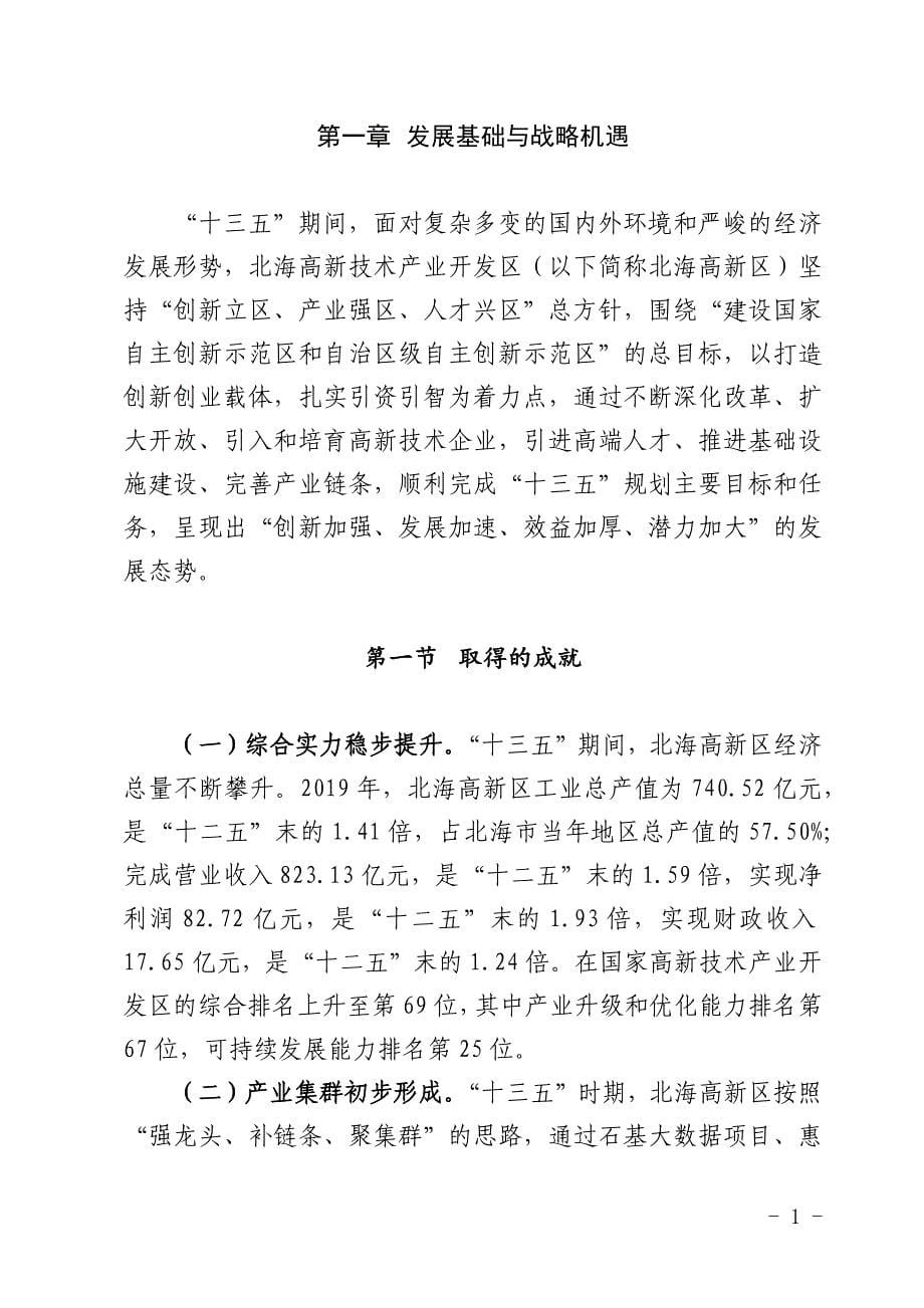 北海市高新技术产业开发区“十四五”规划.docx_第5页