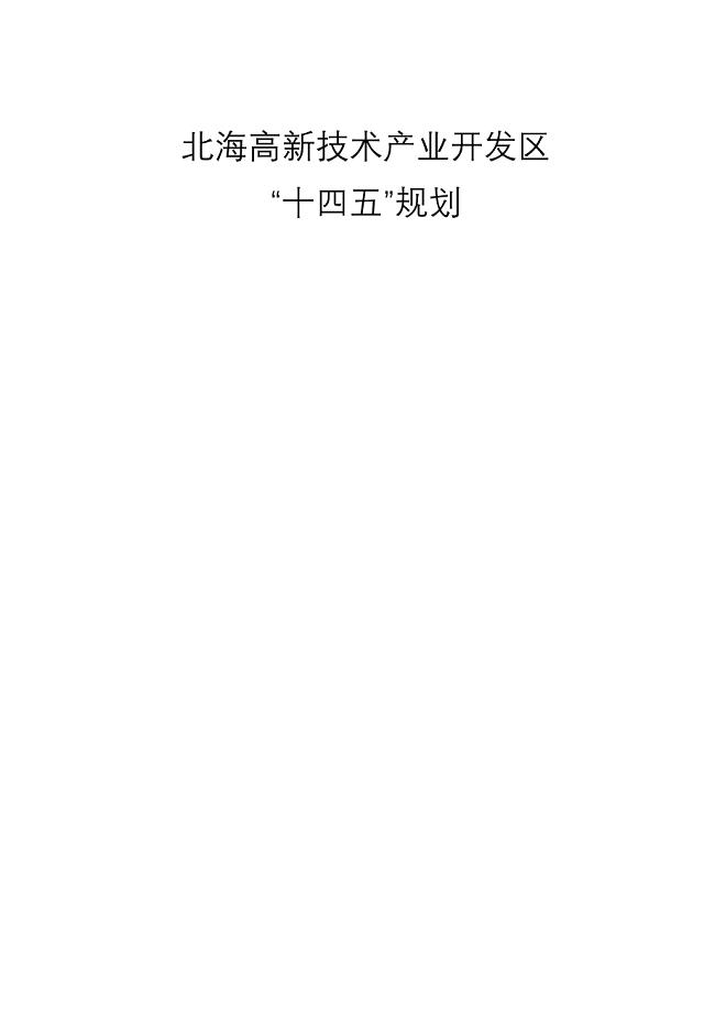 北海市高新技术产业开发区“十四五”规划.docx