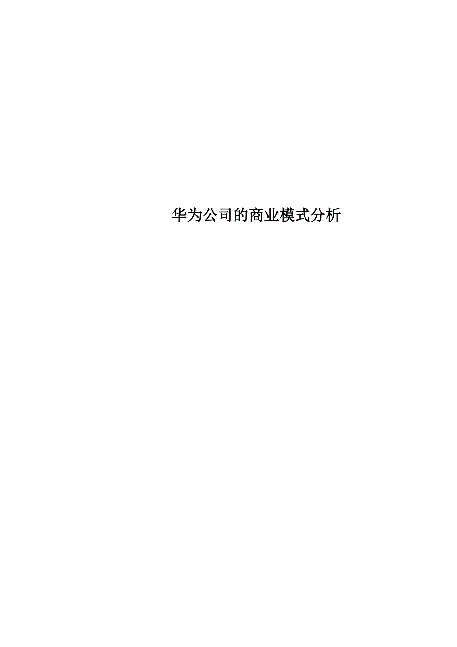 华为公司的商业模式分析_第1页