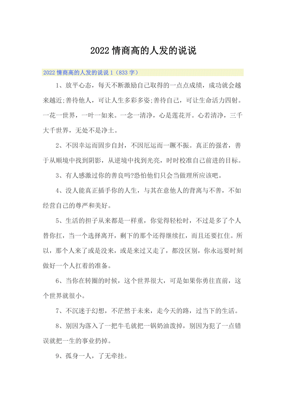 2022情商高的人发的说说_第1页