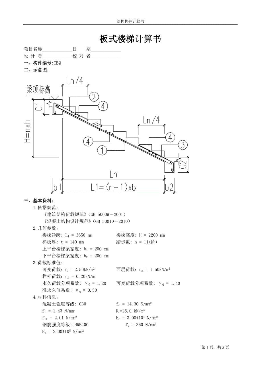 副楼梯TB2板式楼梯计算书_第1页