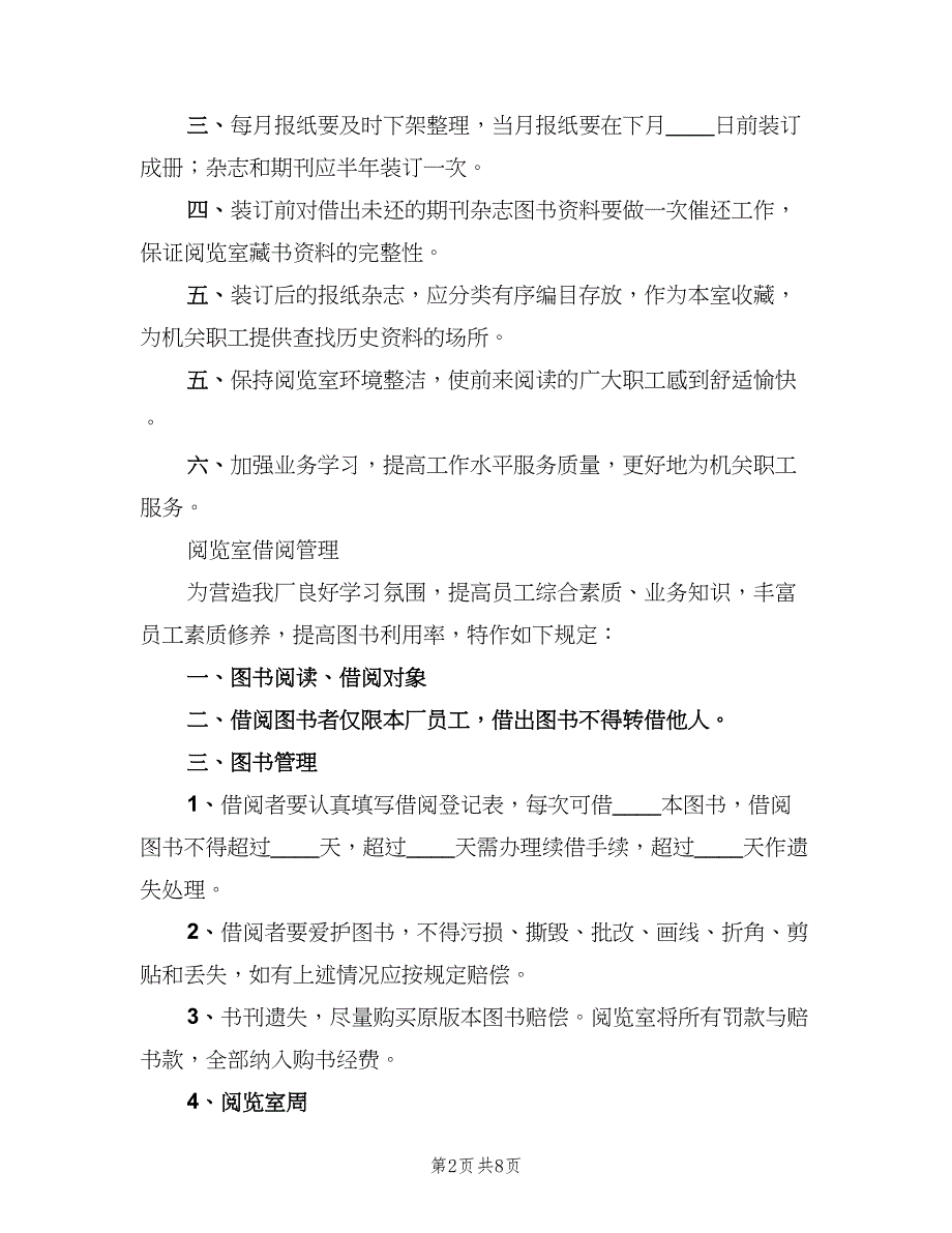 机关阅览室借阅制度和管理人员职责范本（五篇）_第2页