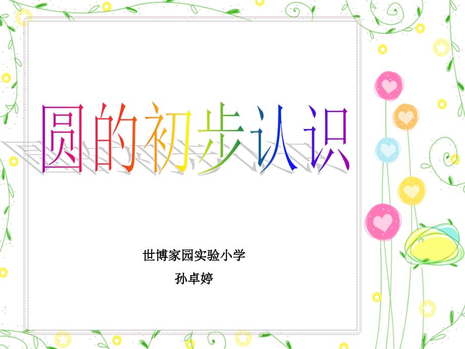 圆的初步认识_第1页