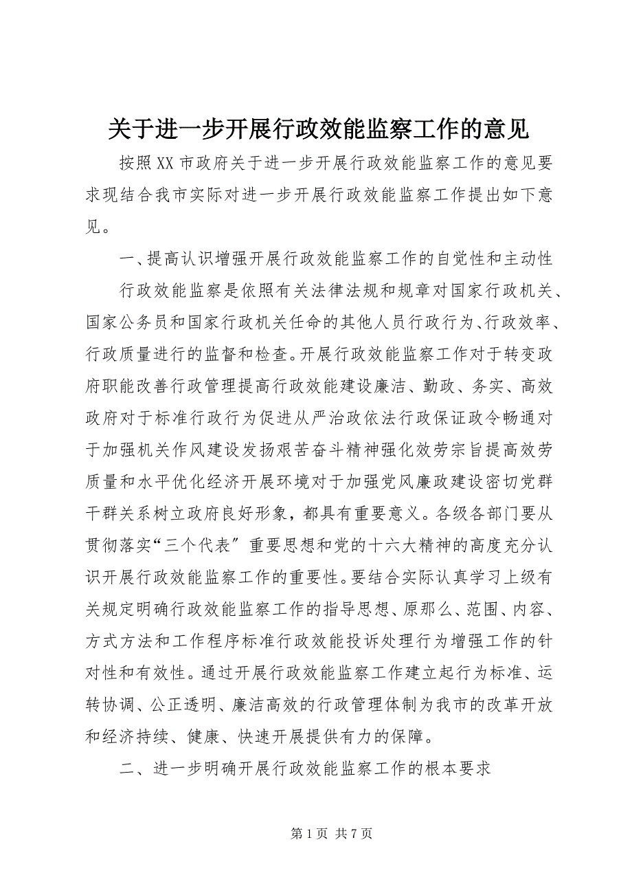 2023年进一步开展行政效能监察工作的意见.docx_第1页