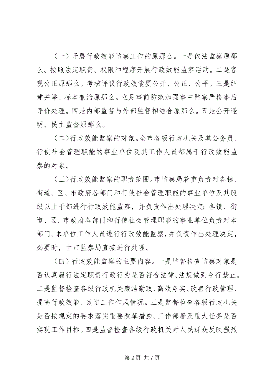 2023年进一步开展行政效能监察工作的意见.docx_第2页