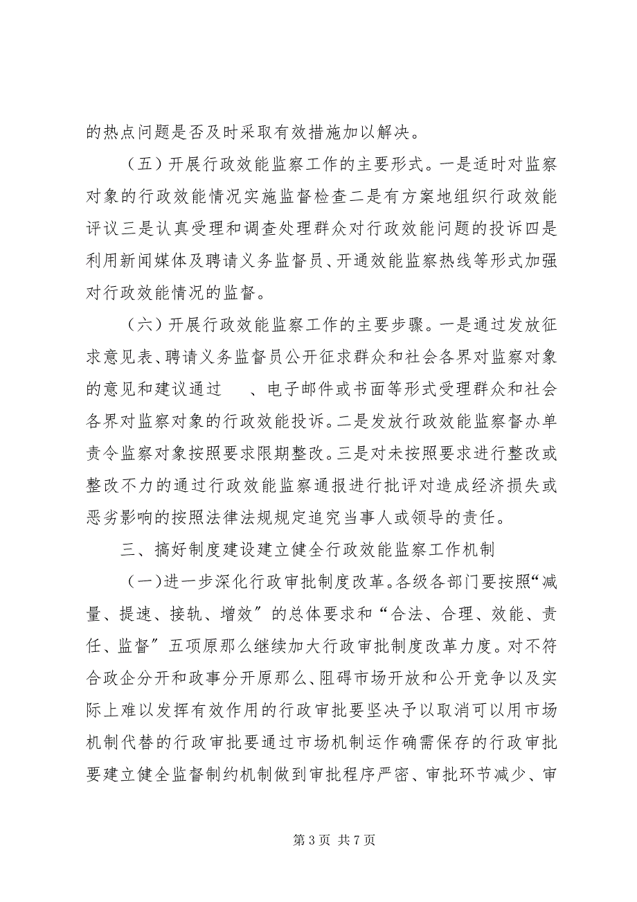 2023年进一步开展行政效能监察工作的意见.docx_第3页