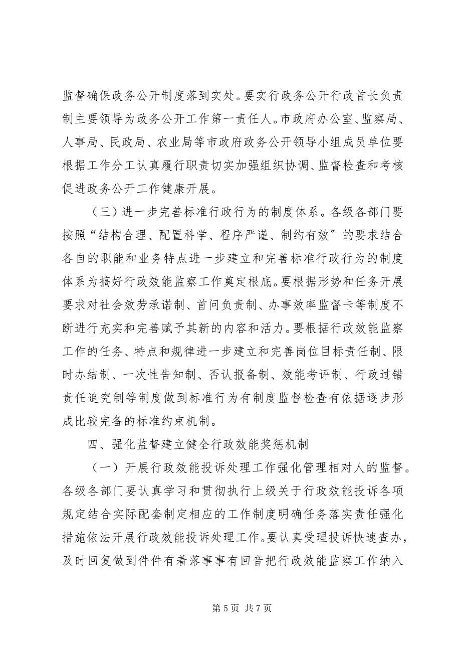 2023年进一步开展行政效能监察工作的意见.docx_第5页