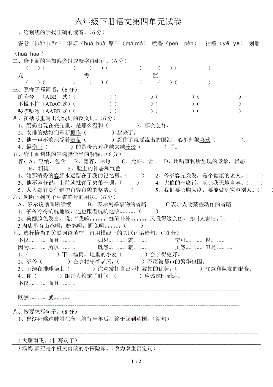 六年级下册语文第四单元试卷_第1页