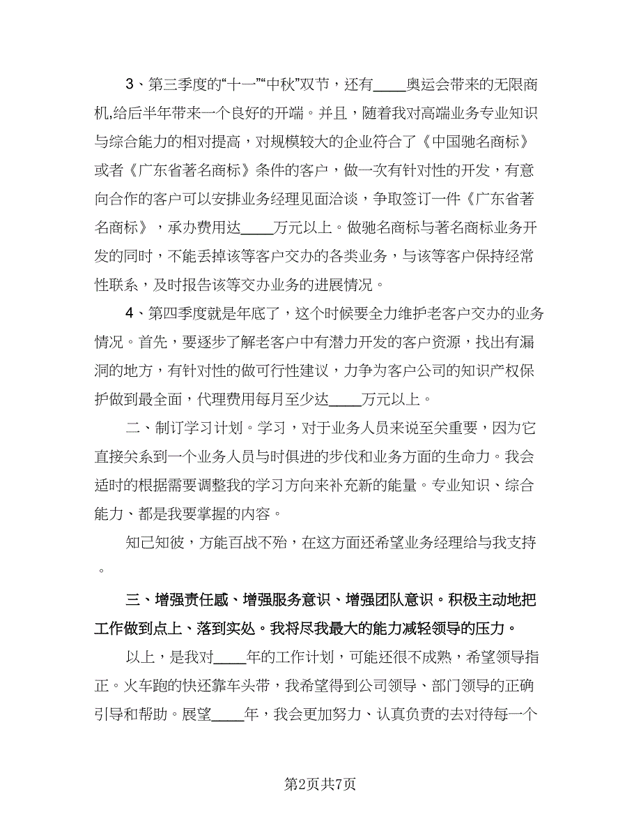 优秀业务员年度工作计划标准版（四篇）.doc_第2页