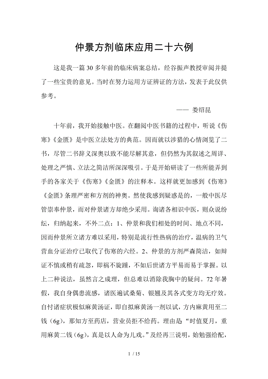 仲景方剂临床应用二十六例_第1页