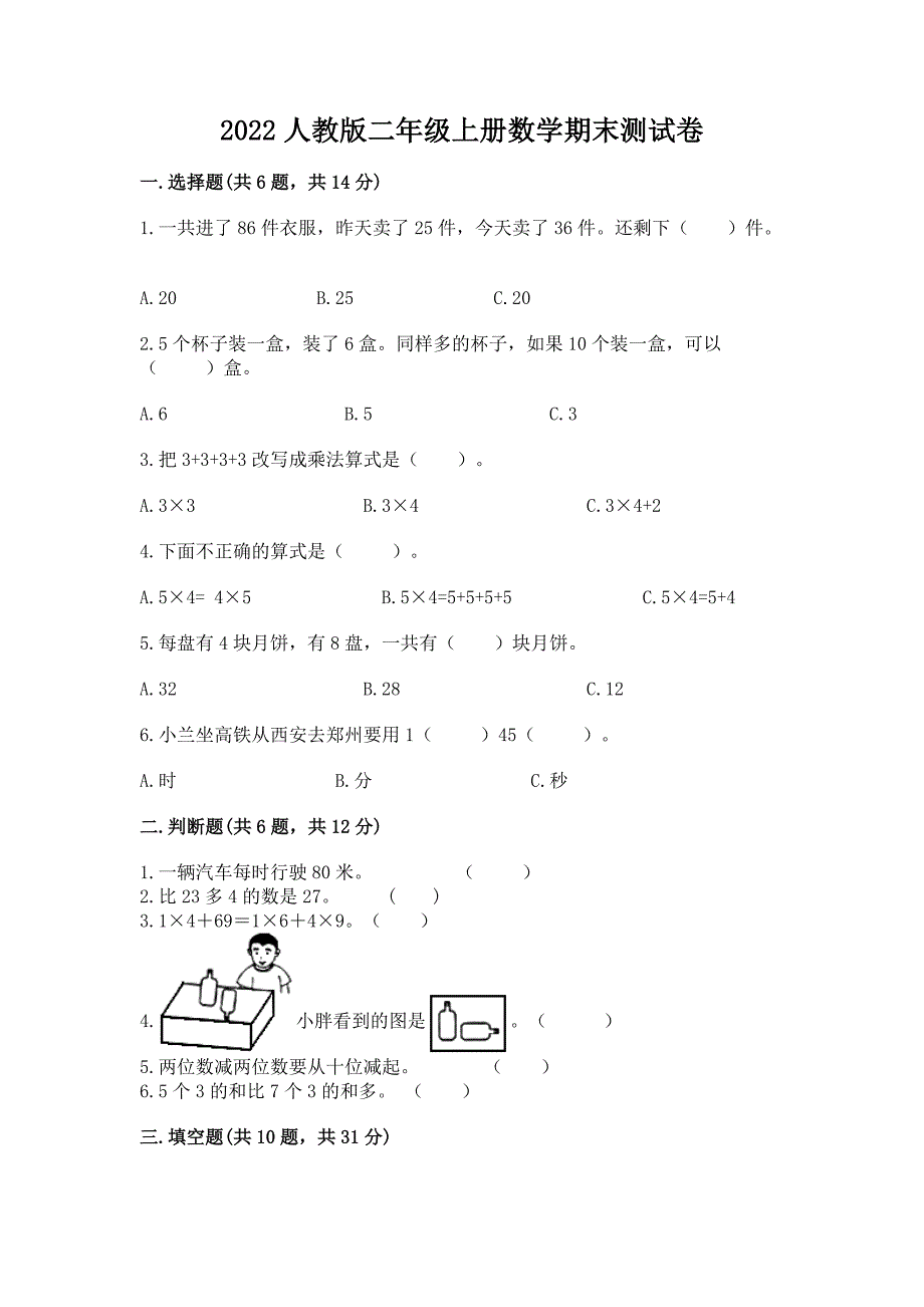 2022人教版二年级上册数学期末测试卷及答案一套.docx_第1页