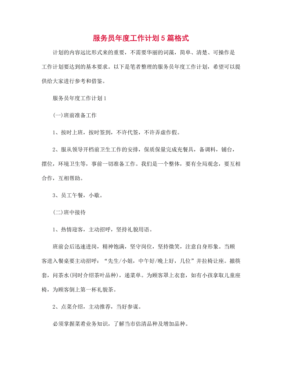 服务员年度工作计划5篇格式范文_第1页