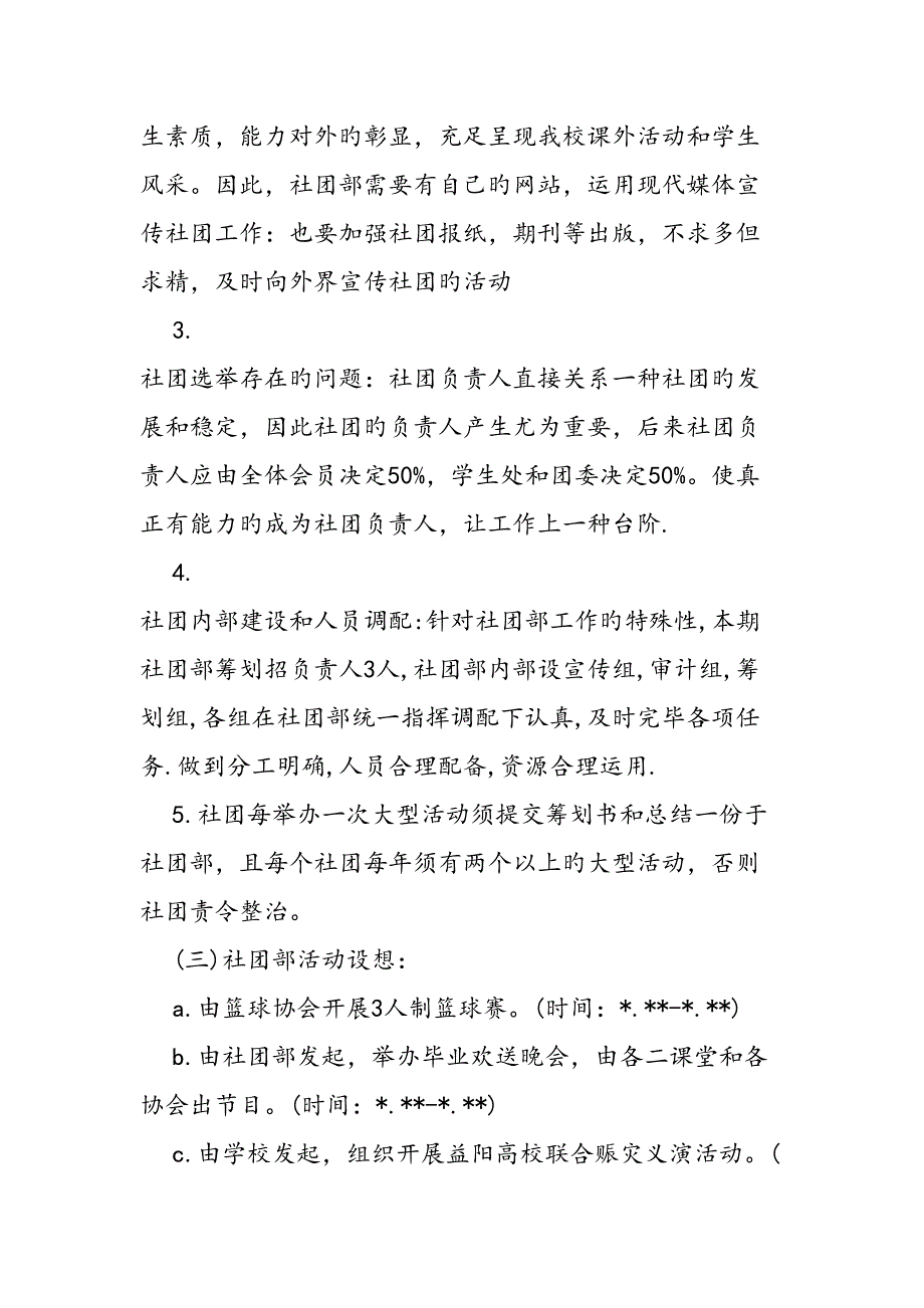 学生会社团部下半年工作综合计划书范文一览范文精品_第4页