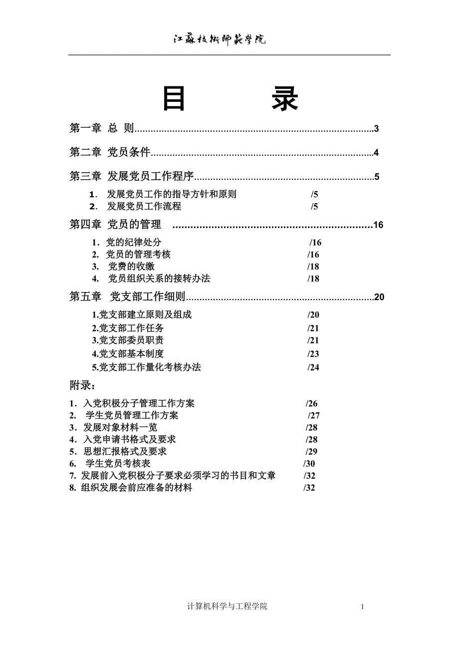 发展党员工作的指导方针和原则.doc_第1页