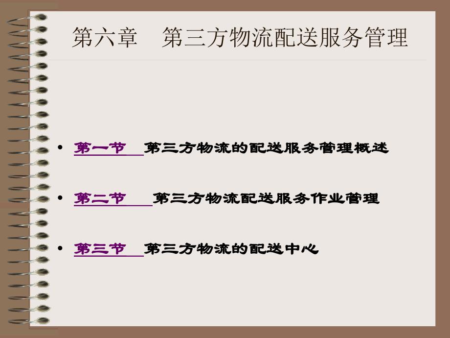 方物流配送服务管理.ppt_第3页