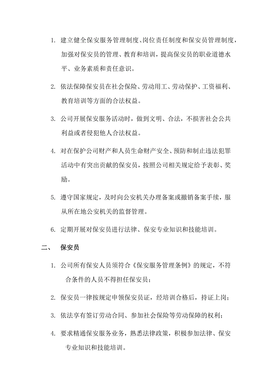 保安服务管理制度_免费下载72685513.docx_第2页