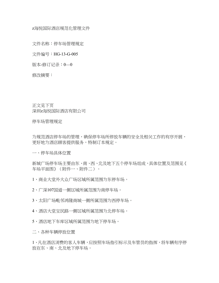 恒丰酒店停车场管理规定文件_第1页