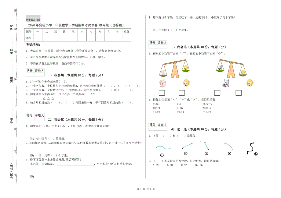 2020年实验小学一年级数学下学期期中考试试卷 赣南版（含答案）.doc_第1页