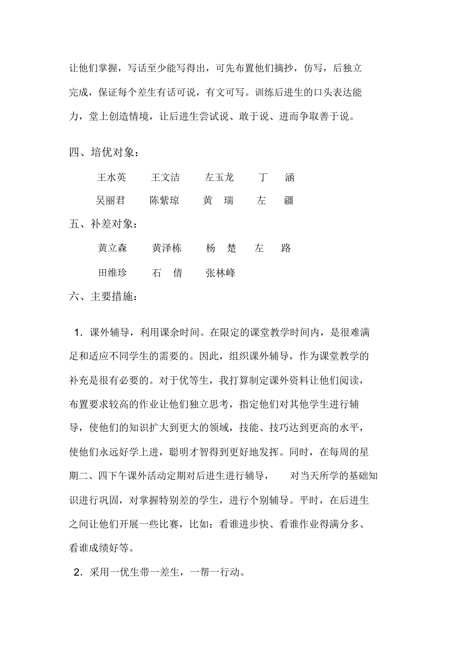 小学语文六年级培优补差工作计划教学提纲_第2页