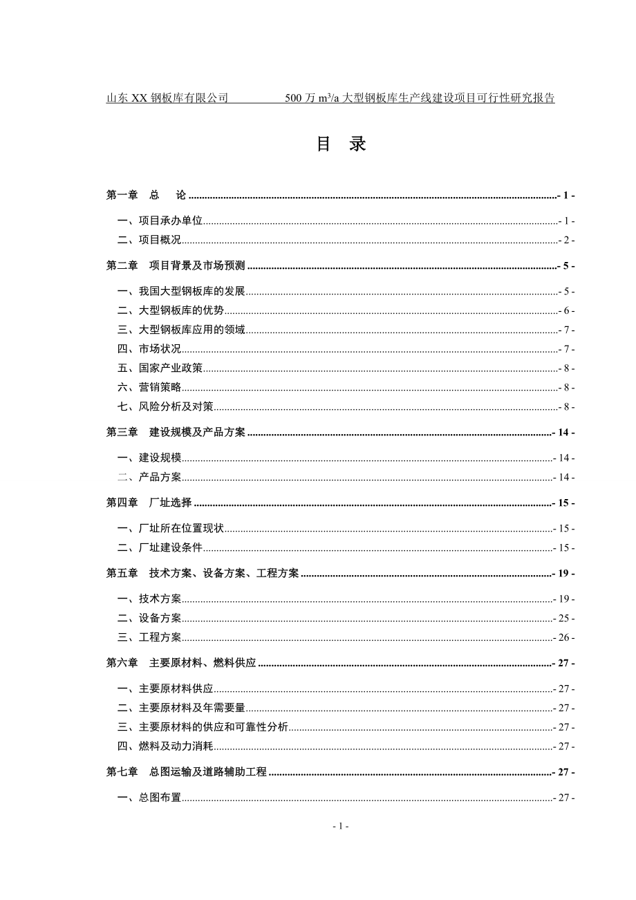 钢板仓有限公司年产50000立方米钢板仓生产项目可行性建议书.doc_第1页